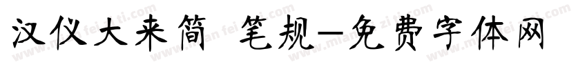 汉仪大来简 笔规字体转换
